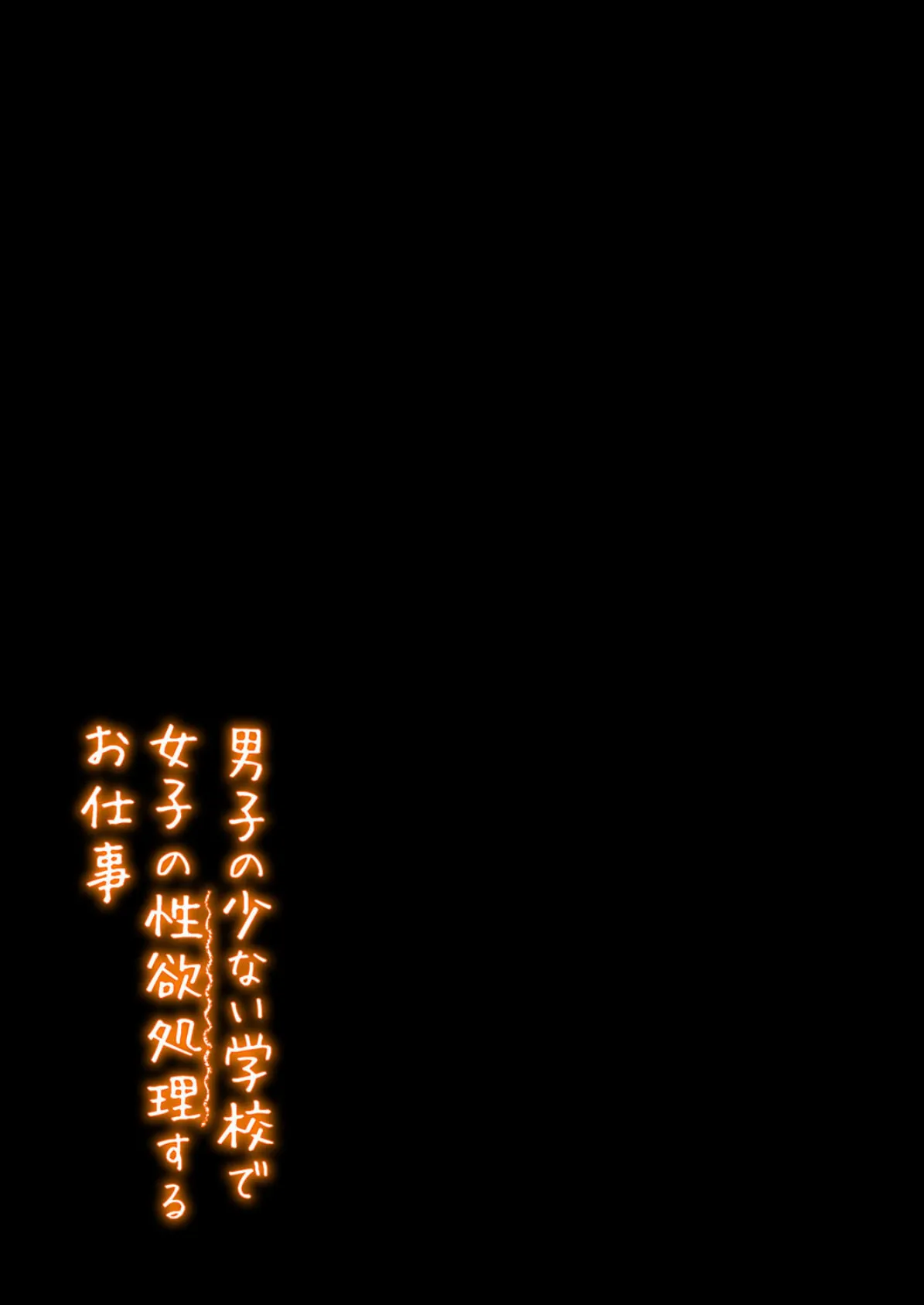 男子の少ない学校で女子の性欲処理するお仕事(1) 2ページ