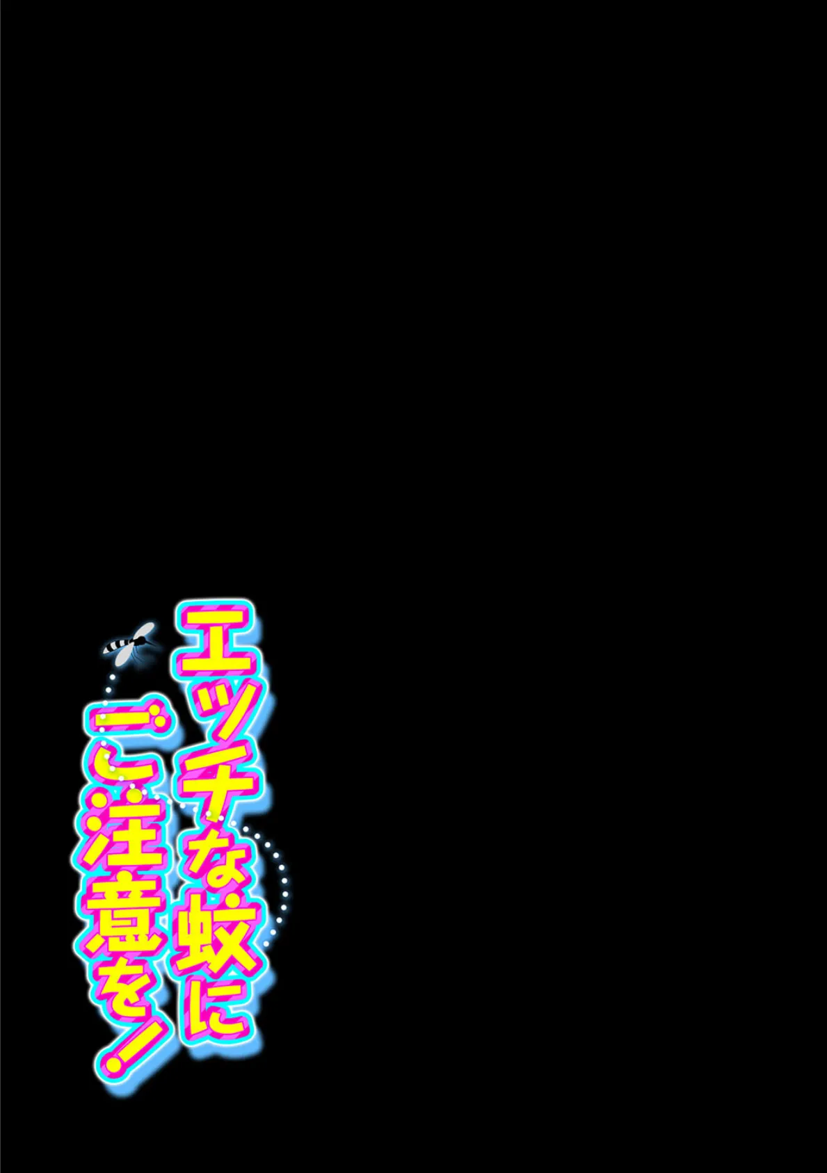 エッチな蚊にご注意を!(2) 2ページ