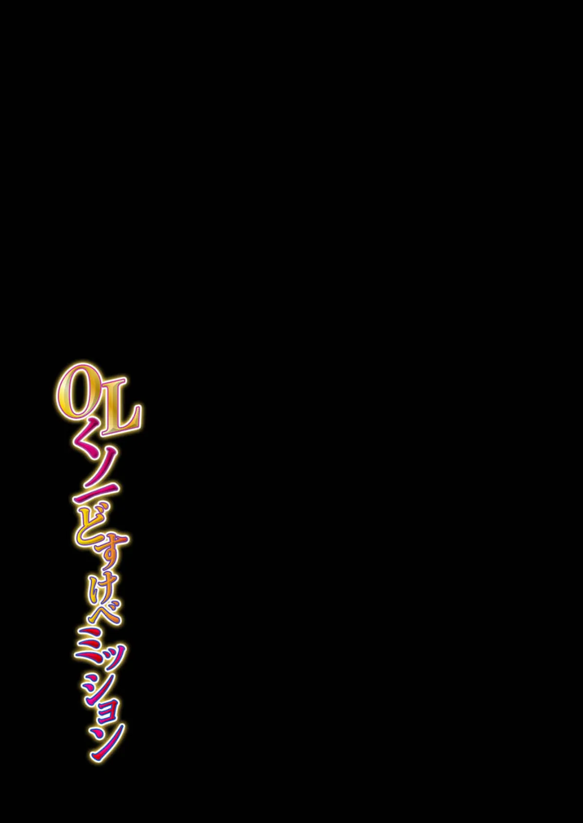 OLくノ一 どすけべミッション(5) 2ページ