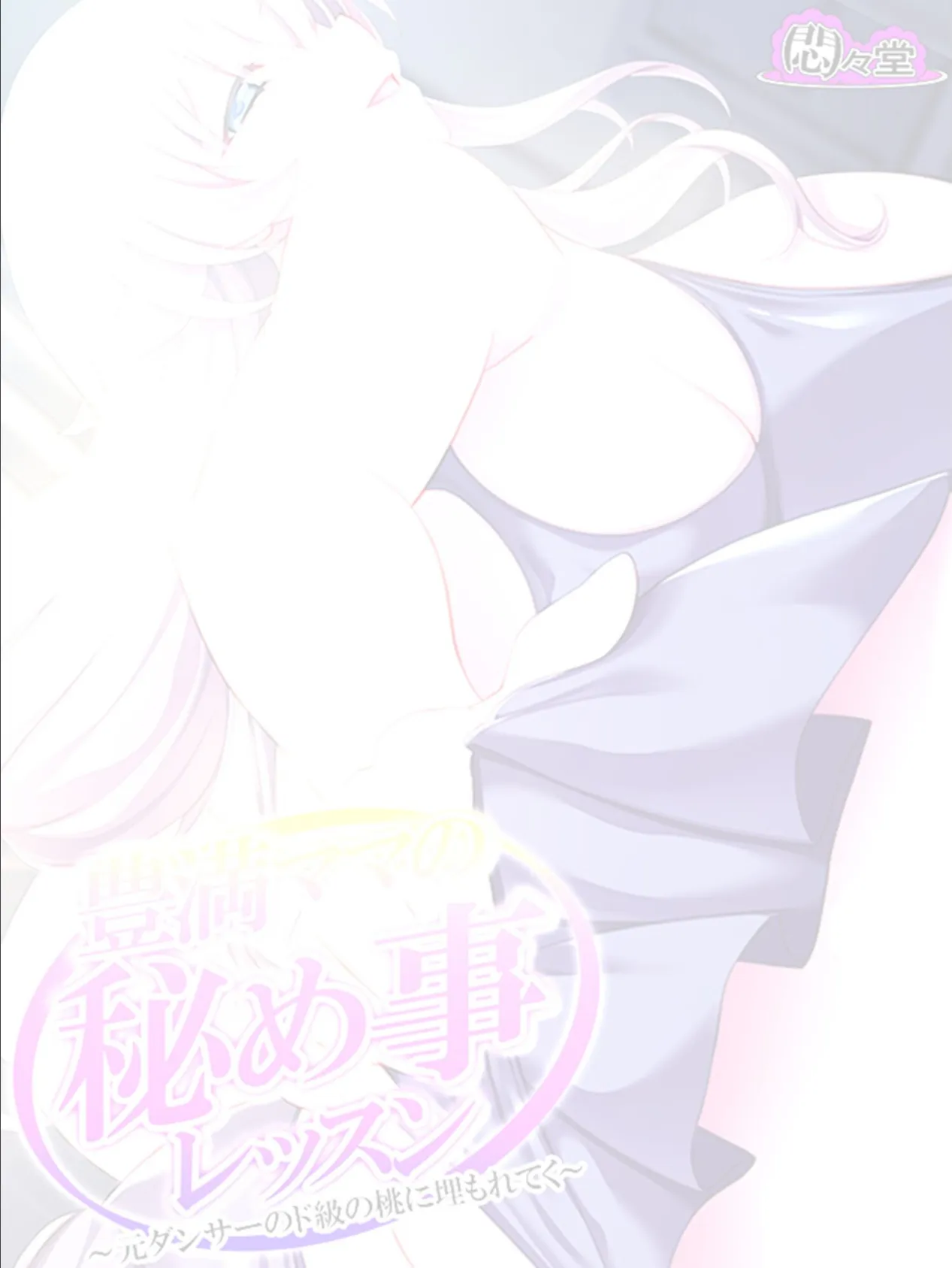 豊満ママの秘め事レッスン 〜元ダンサーのド級の桃に埋もれてく〜 (単話) 最終話 2ページ