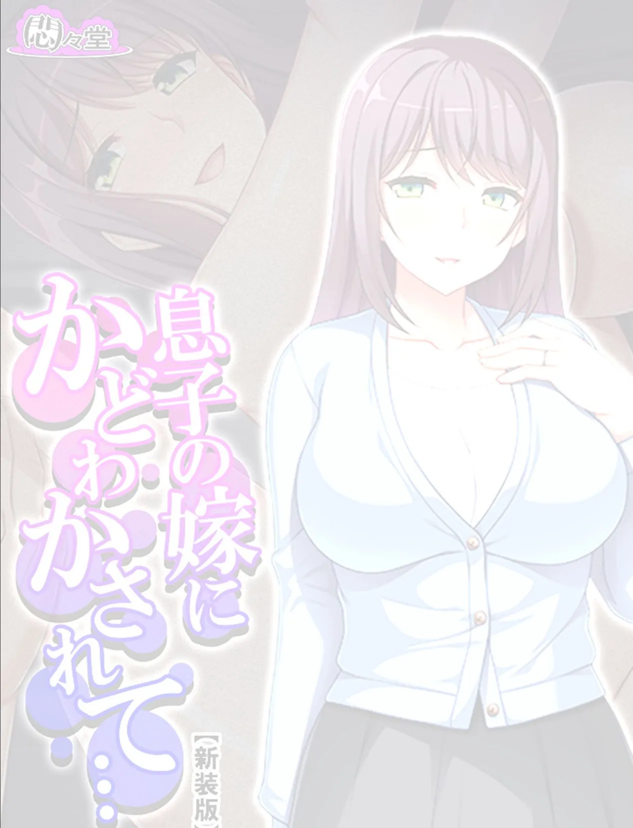 【新装版】息子の嫁にかどわかされて… 〜泥沼性交!騎乗位で毎夜精を吐き出す私〜 (単話) 最終話 2ページ