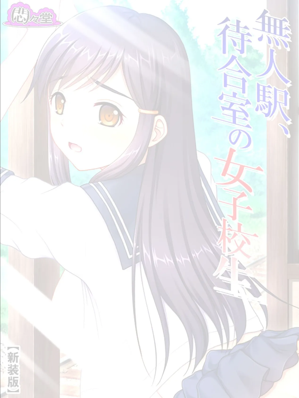 【新装版】無人駅、待合室の女子校生 (単話) 最終話 2ページ