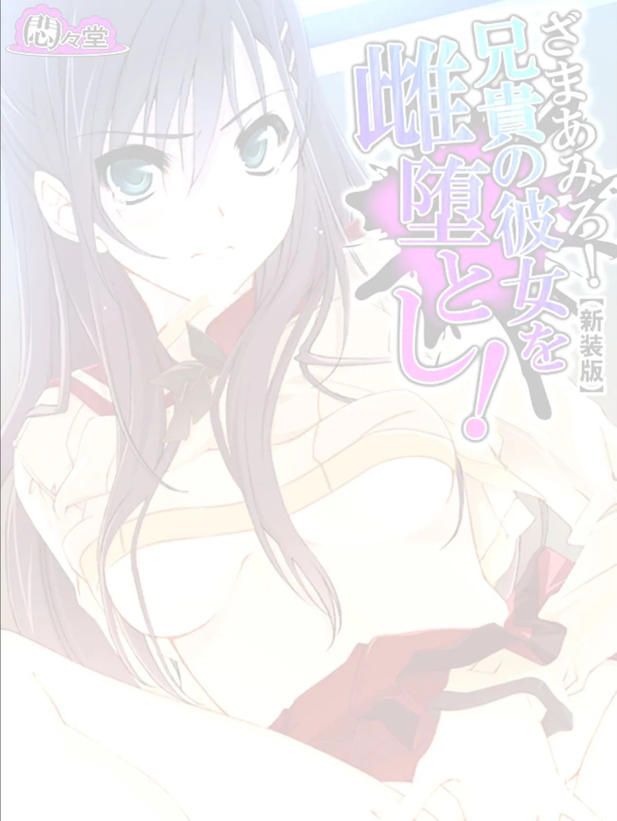 【新装版】ざまあみろ!兄貴の彼女を雌堕とし! 〜弄ばれた俺の復讐〜 (単話) 最終話 2ページ