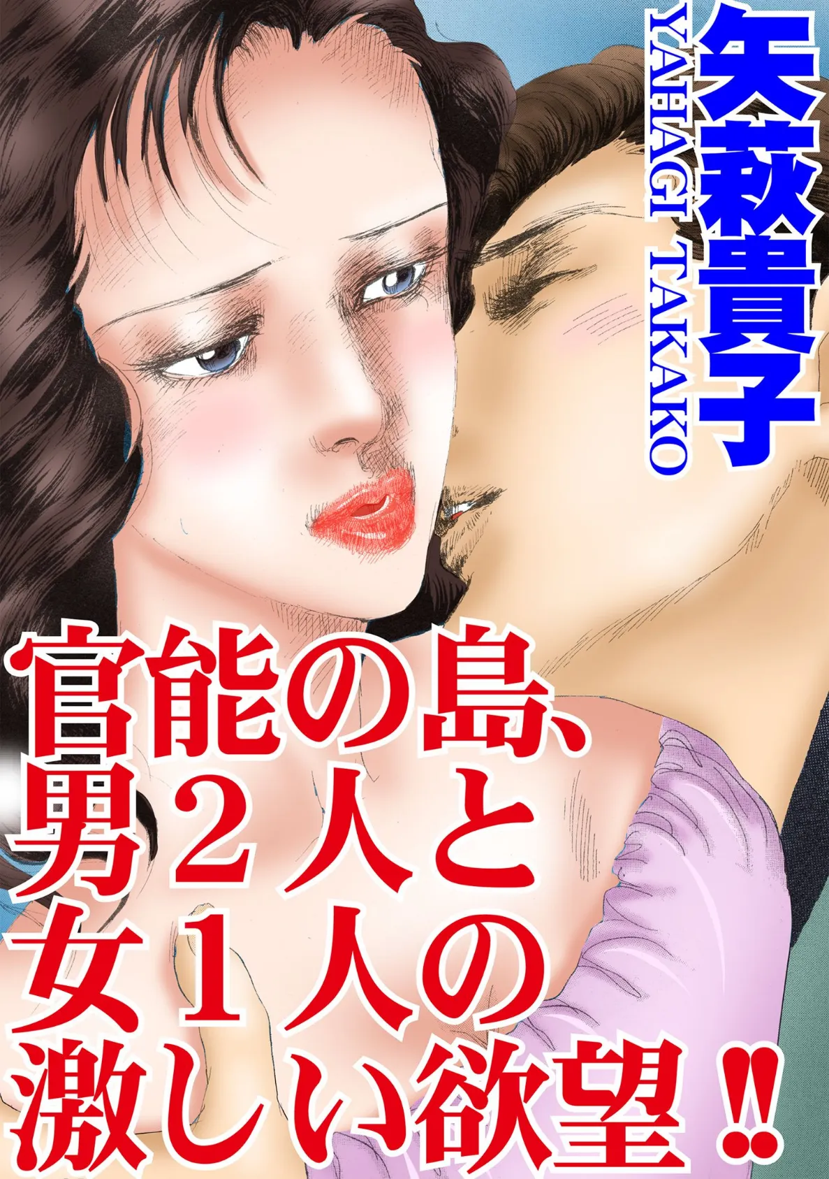 官能の島、男2人と女1人の激しい欲望！！ 1ページ