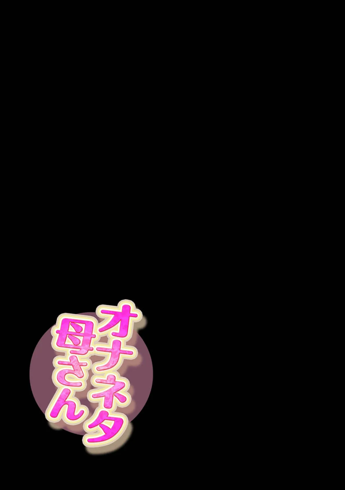 オナネタ母さん(9) 2ページ