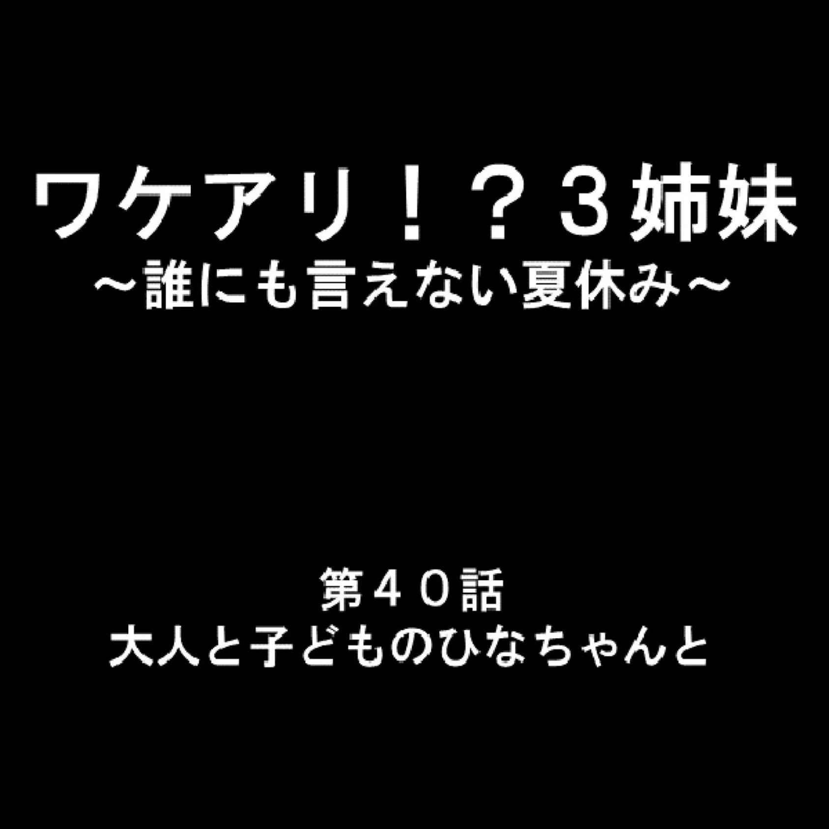 ワケアリ!?3姉妹 〜誰にも言えない夏休み〜 14 2ページ