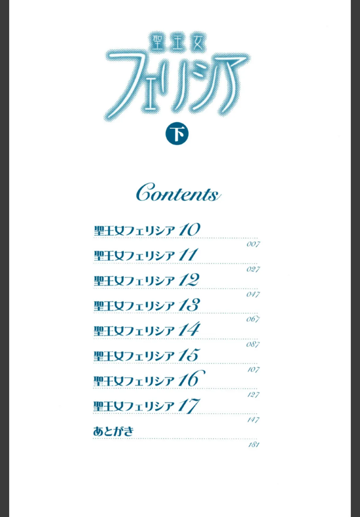 聖王女フェリシア(下) 3ページ