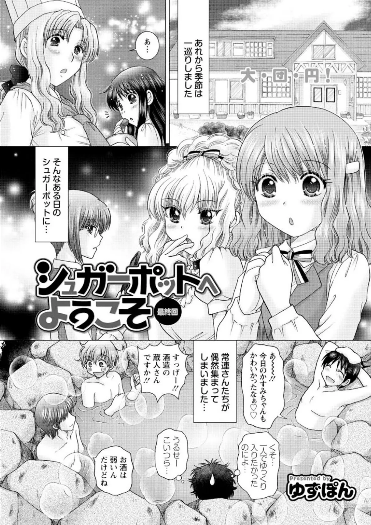 シュガーポットへようこそ（18）