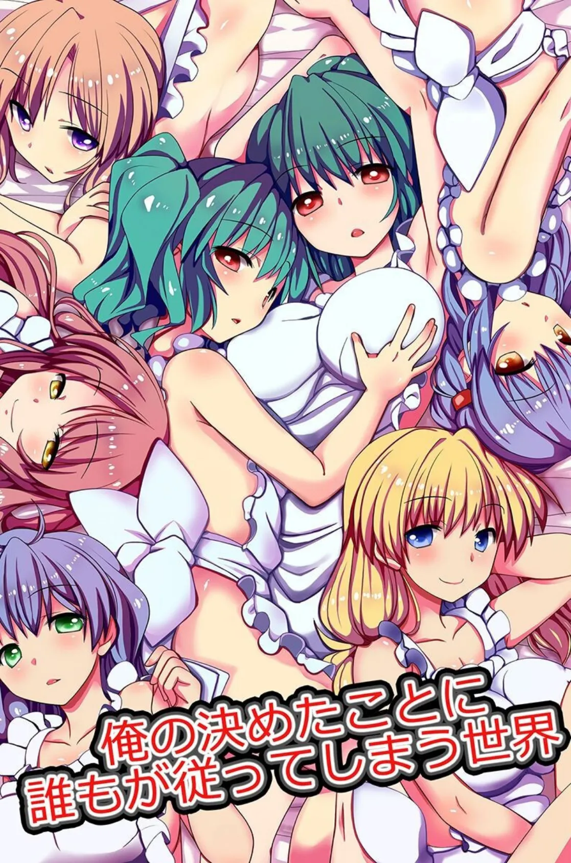 俺が決めたことには絶対服従! 2ページ