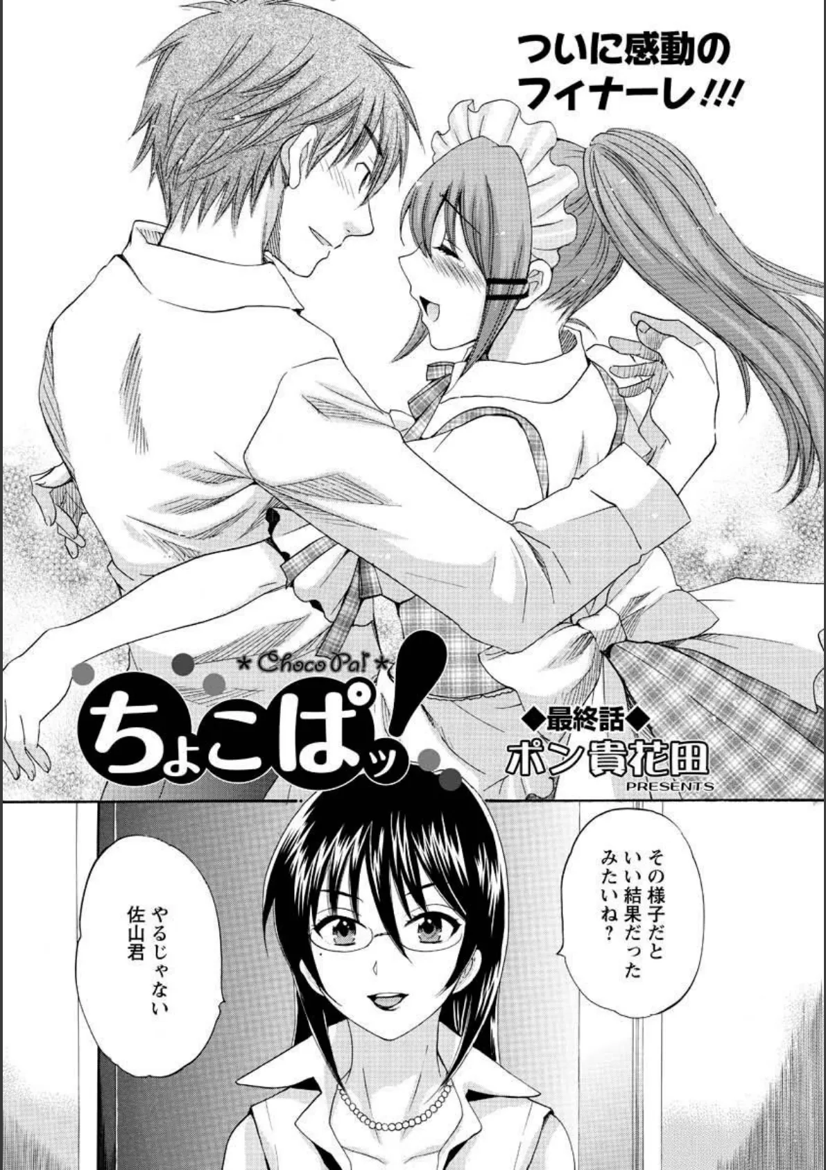ちょこぱッ! 最終話 2ページ