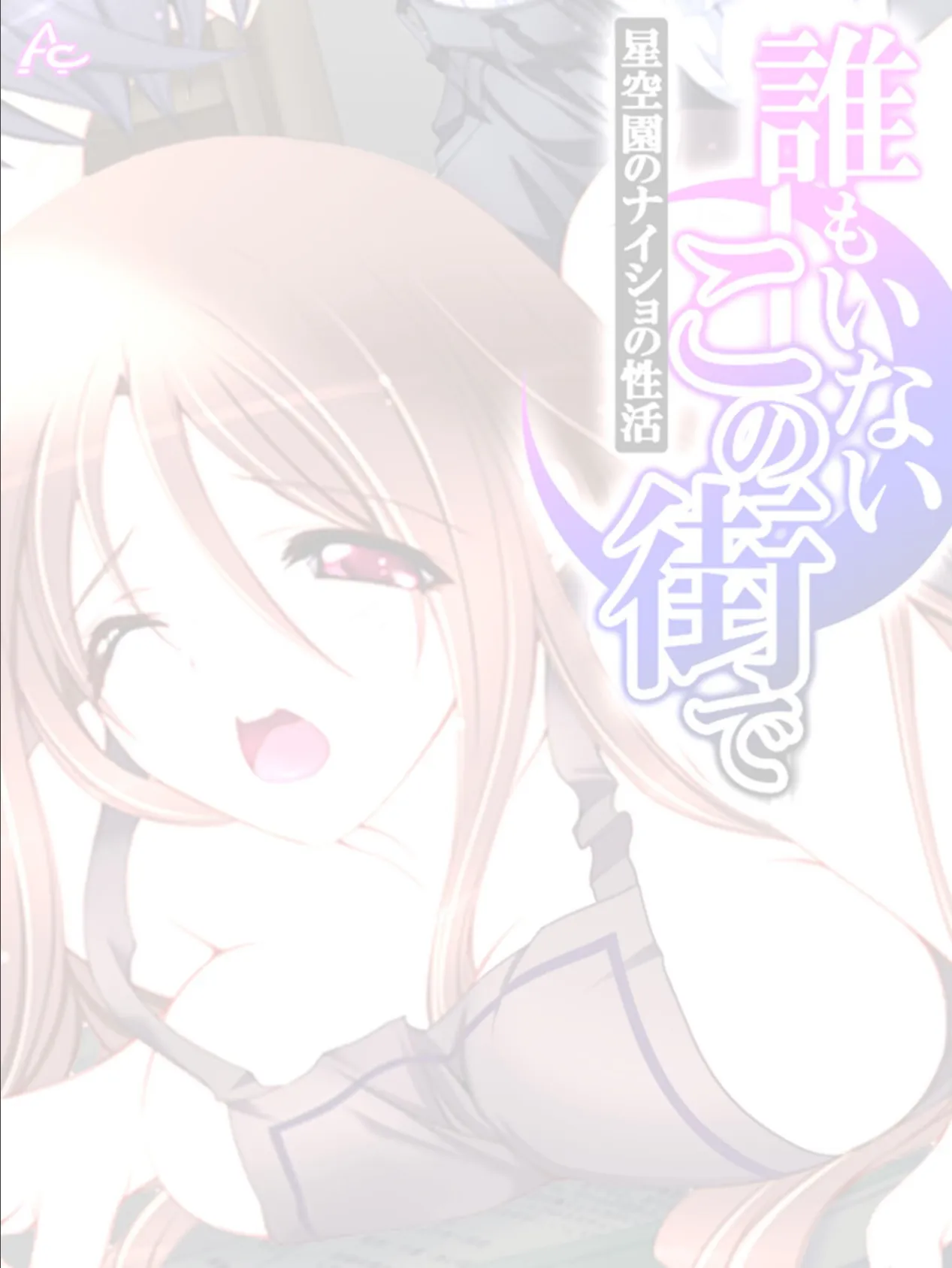 誰もいないこの街で 〜星空園のナイショの性活〜 (単話) 第4話 2ページ