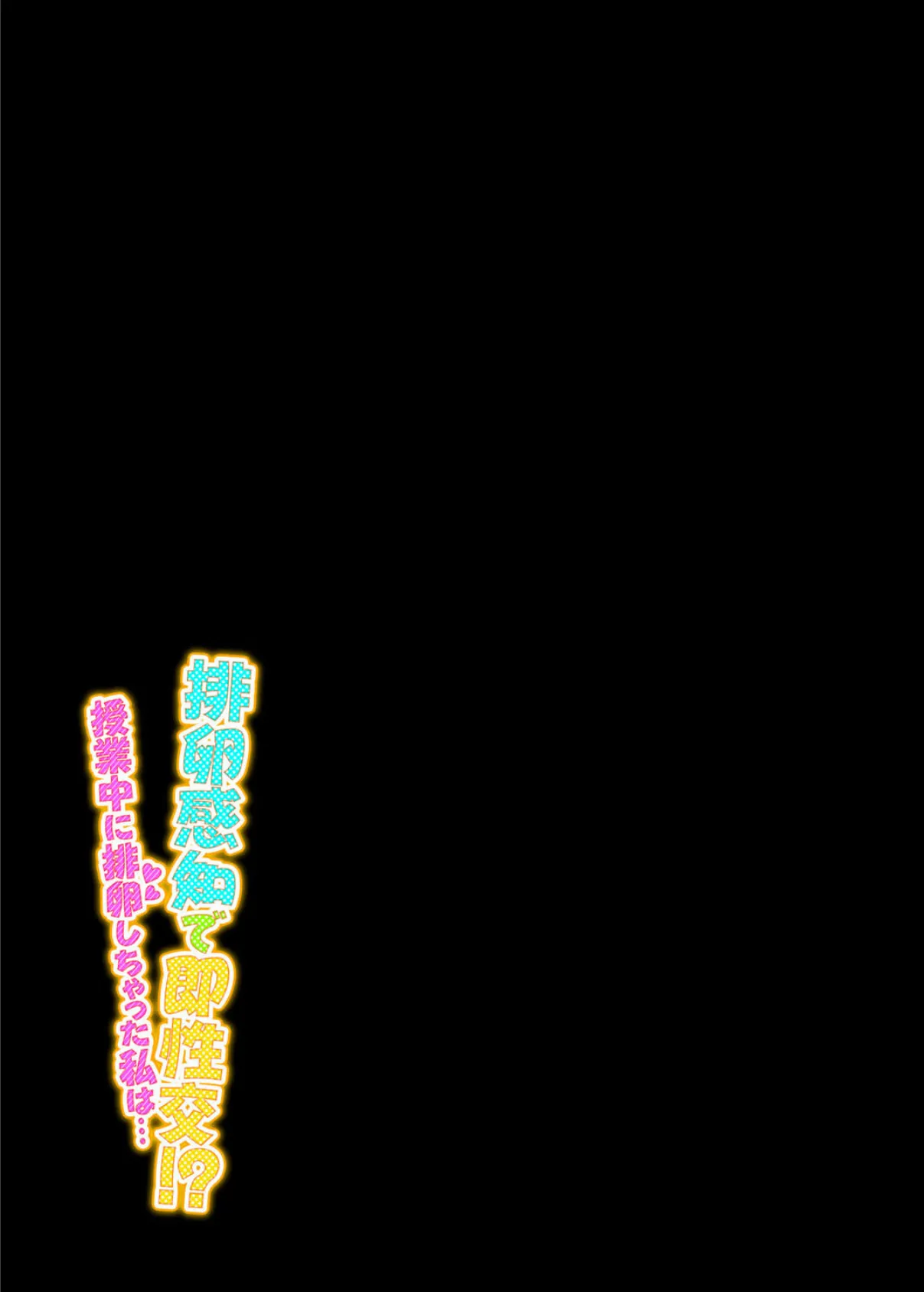 排卵感知で即性交!?授業中に排卵しちゃった私は…(4) 2ページ