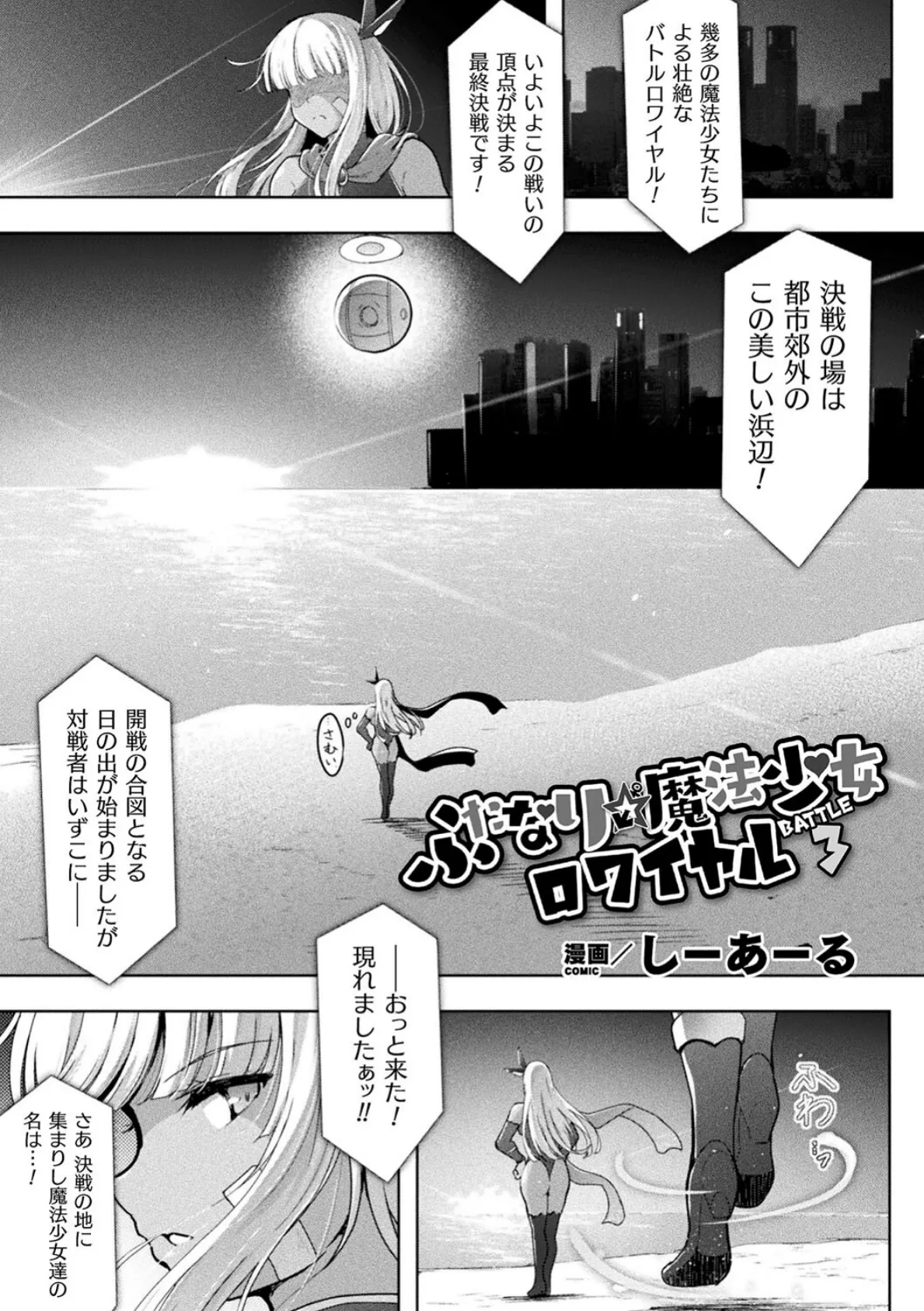 ふたなり☆魔法少女ロワイヤル Battle3【単話】 1ページ