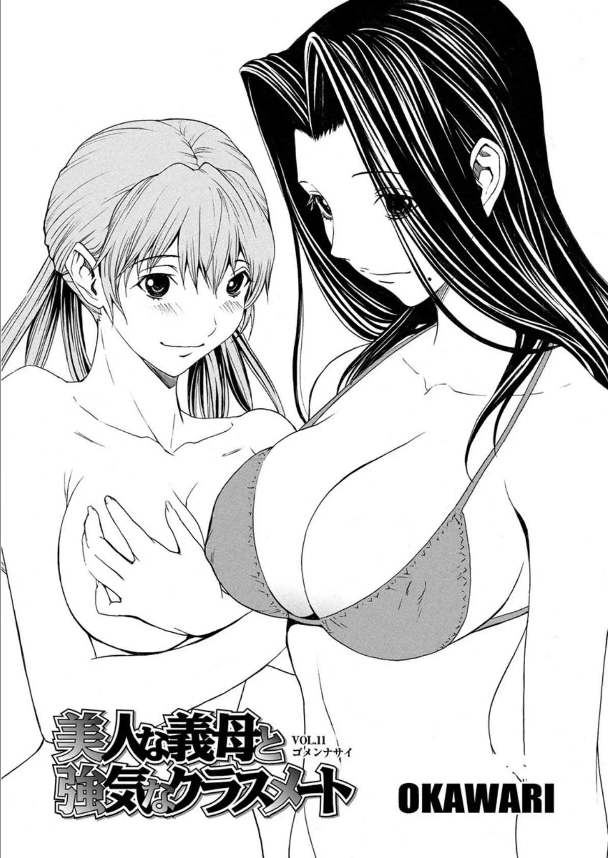 美人な義母と強気なクラスメート(11) 2ページ