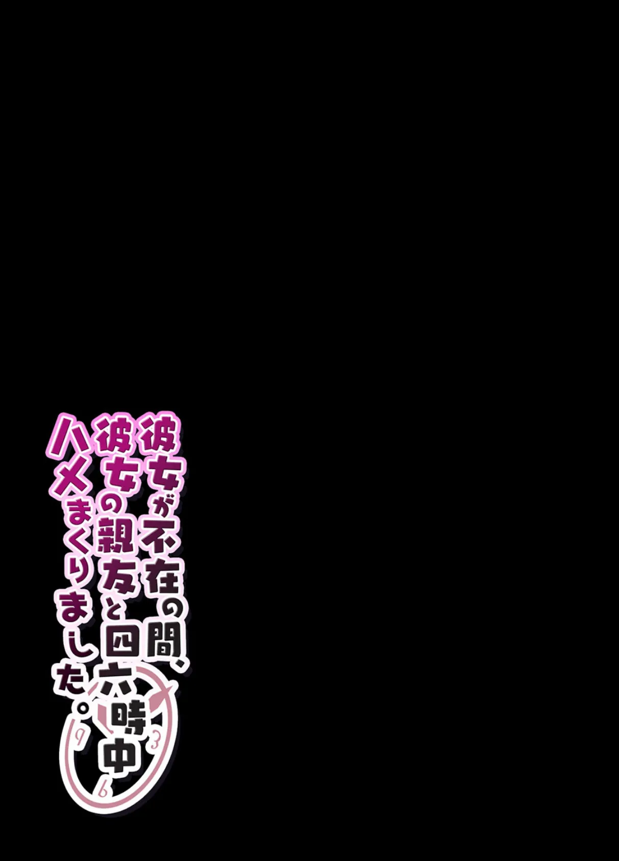 彼女が不在の間、彼女の親友と四六時中、ハメまくりました。(4) 2ページ