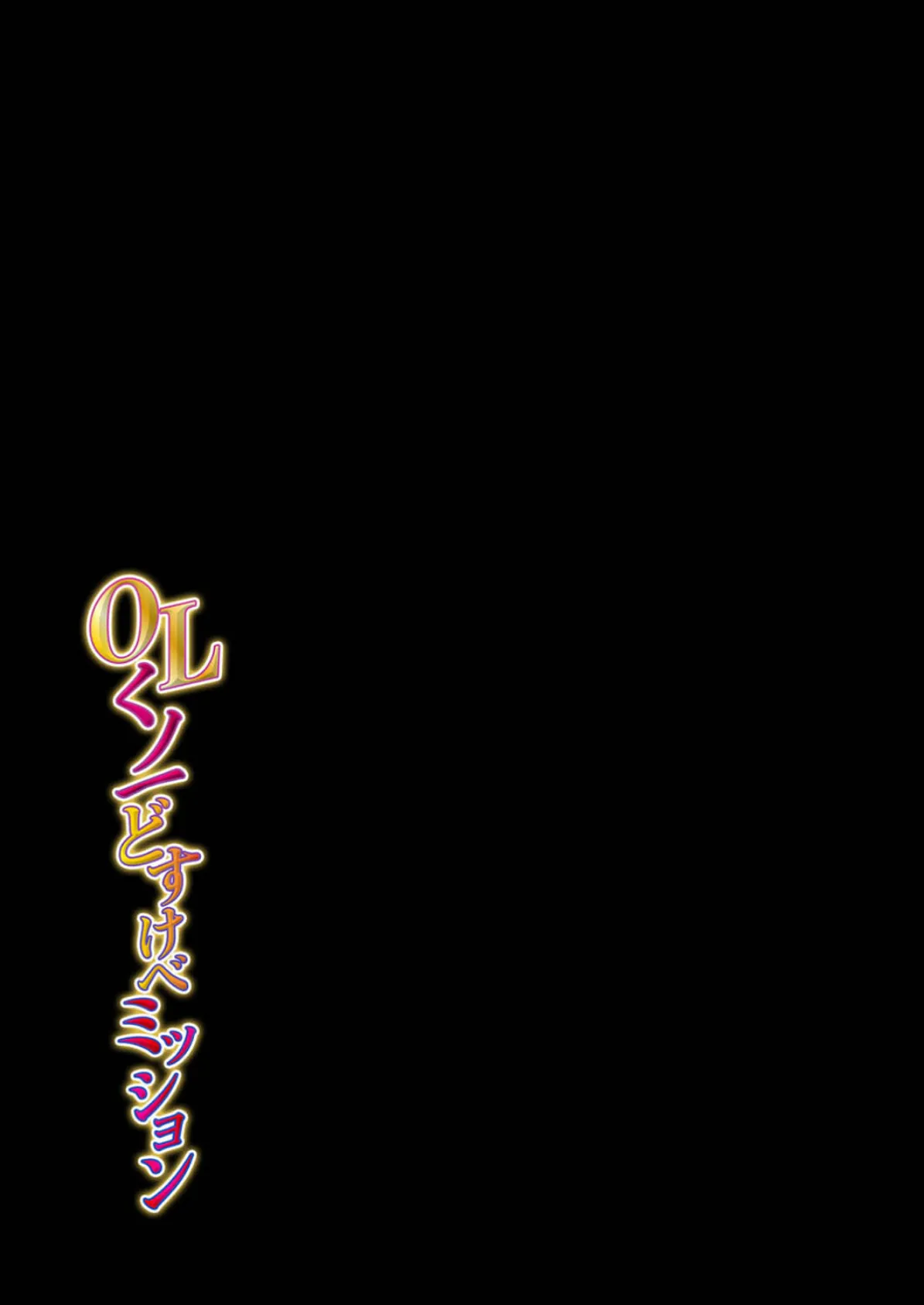 OLくノ一 どすけべミッション(6) 2ページ