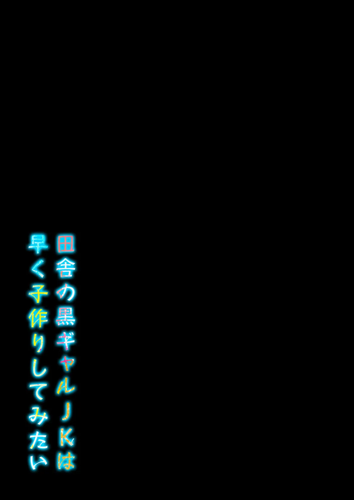 田舎の黒ギャルJKは早く子作りしてみたい(4) 2ページ