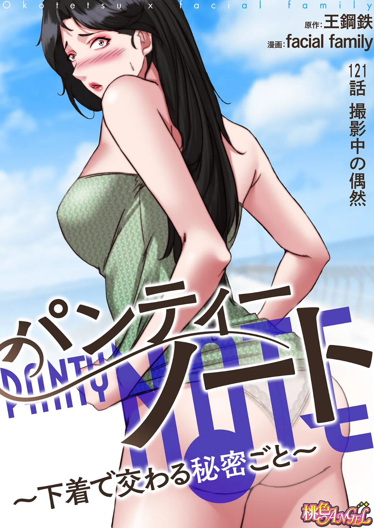 パンティーノート 〜下着で交わる秘密ごと〜(フルカラー) 121 2ページ