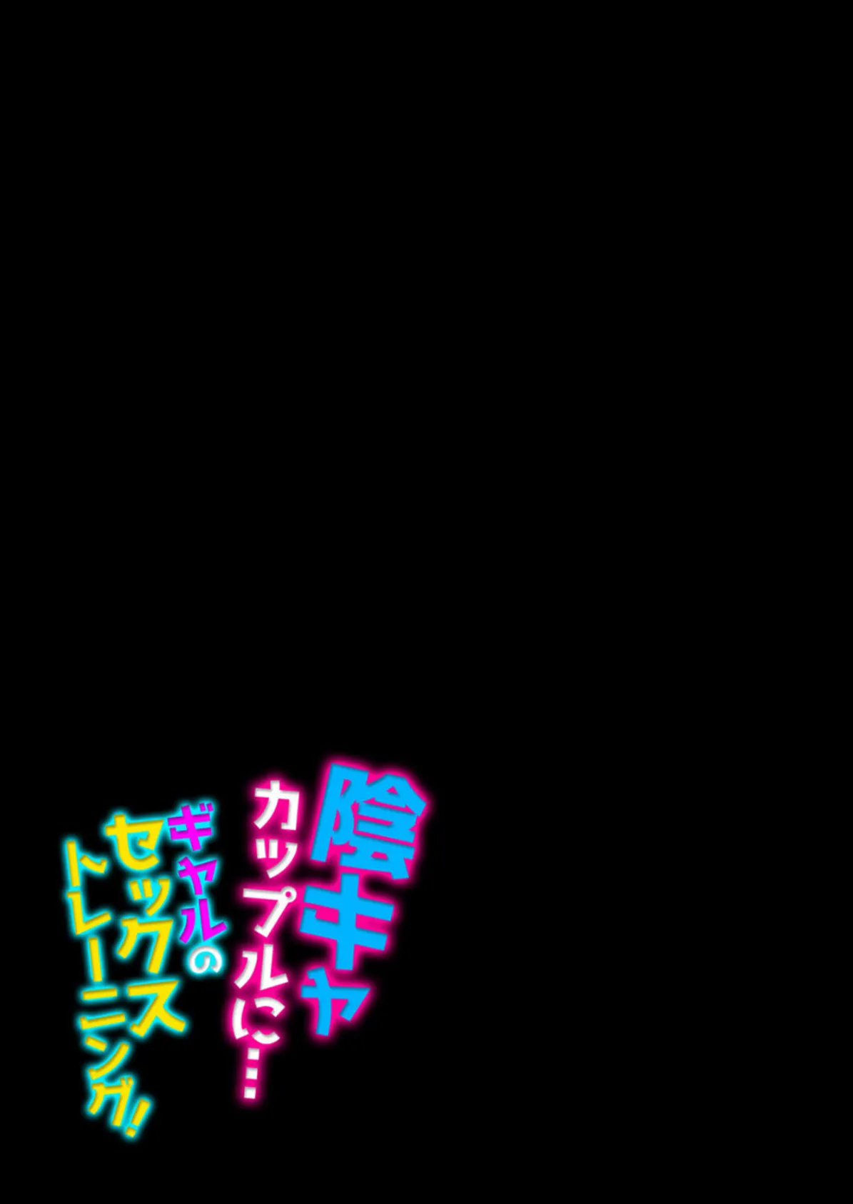 陰キャカップルに…ギャルのセックストレーニング!(4) 2ページ