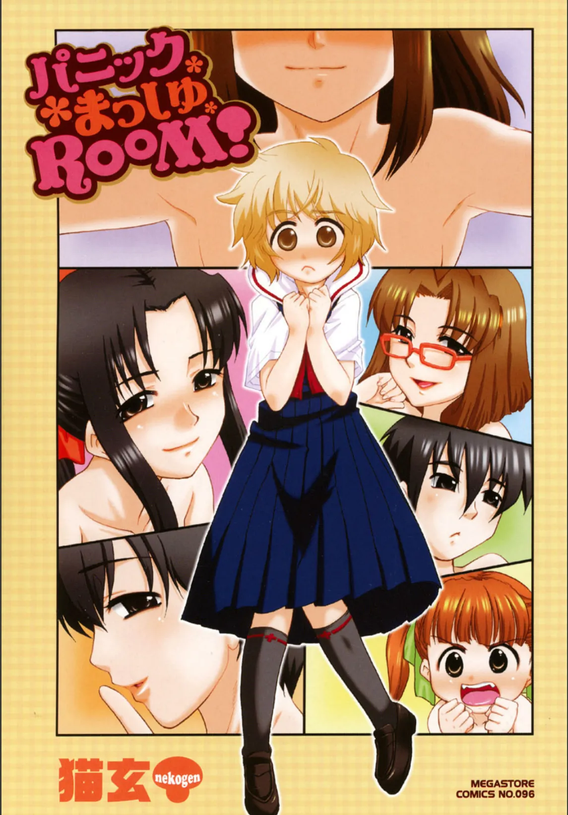 パニックまっしゅROOM! 2ページ