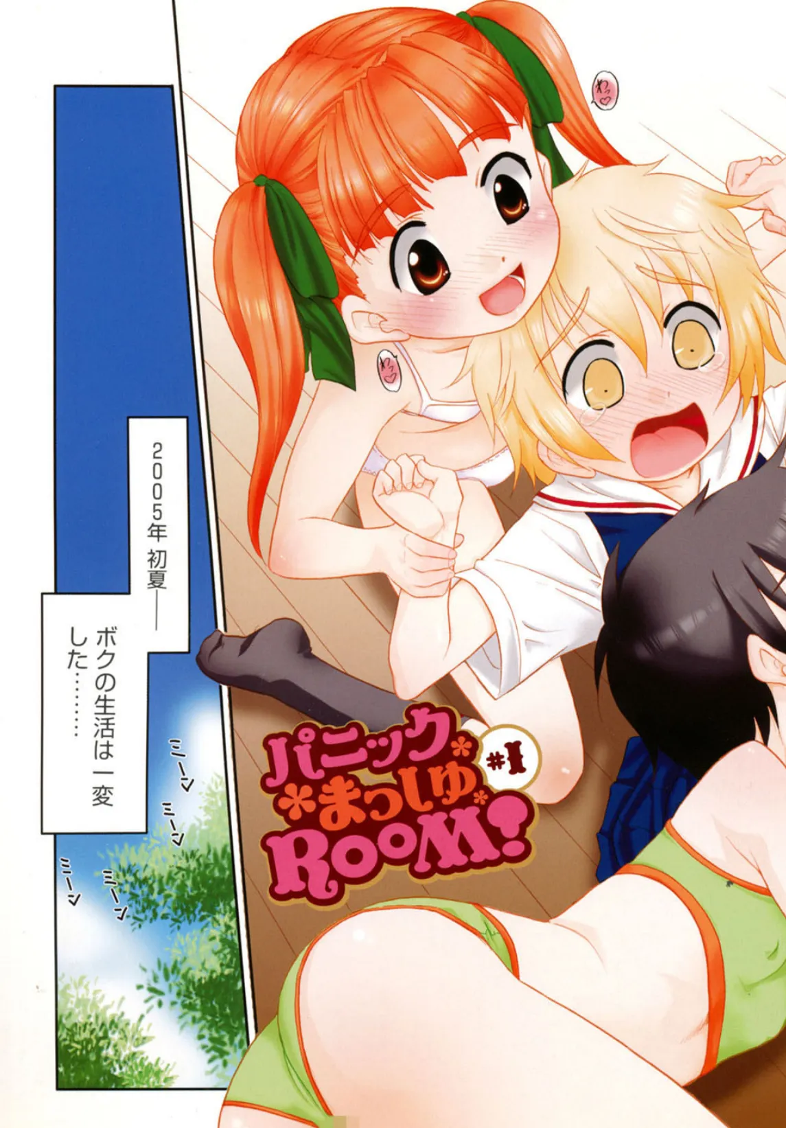 パニックまっしゅROOM! 6ページ