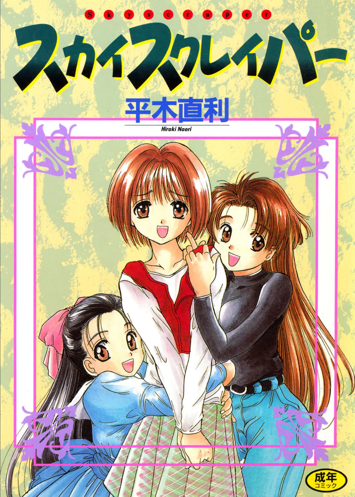 スカイスクレイパー