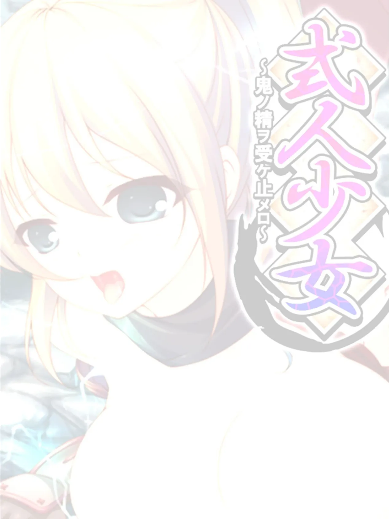 式人少女 〜鬼ノ精ヲ受ケ止メロ〜 【単話】 第7話 2ページ