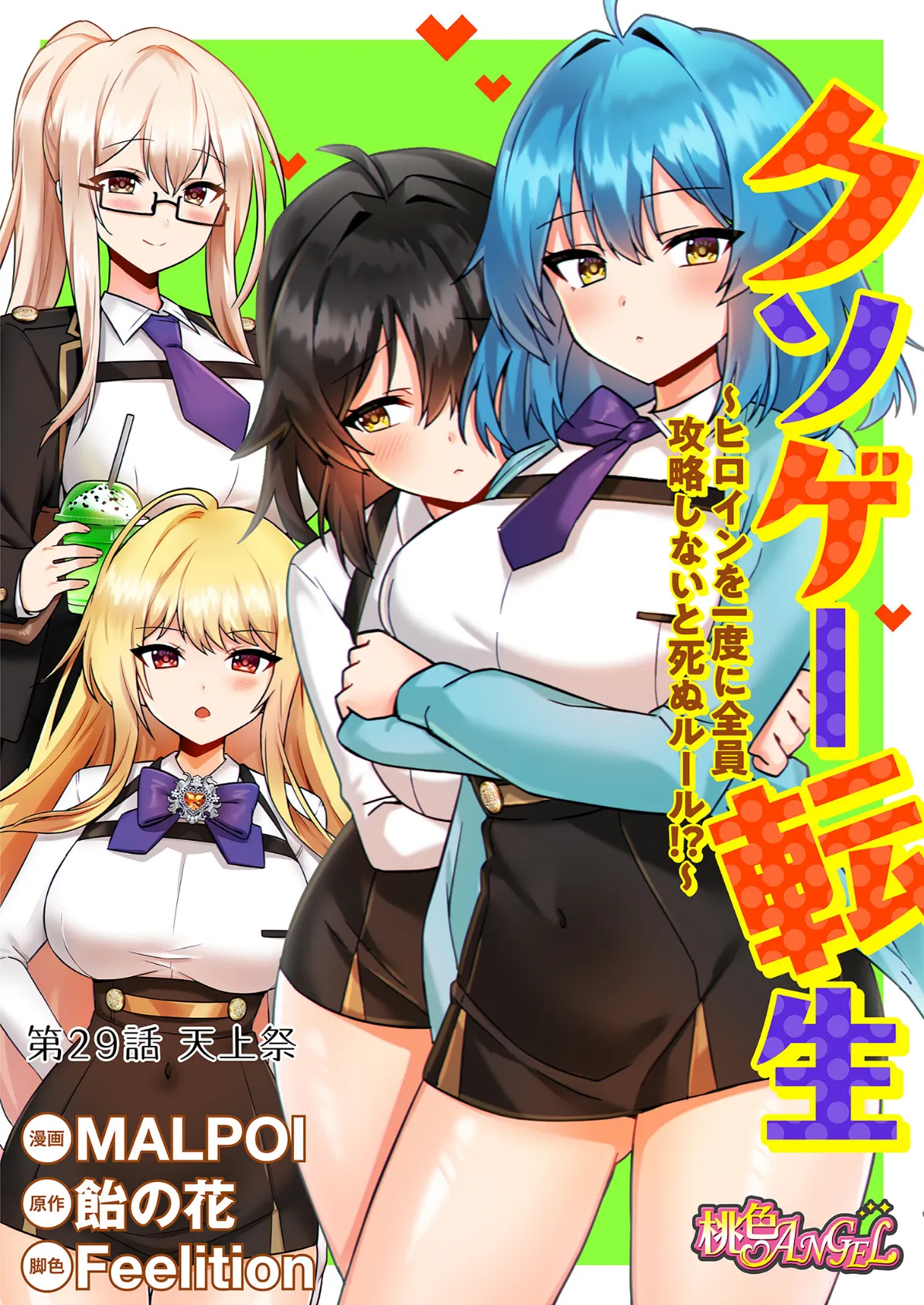 クソゲー転生 〜ヒロインを一度に全員攻略しないと死ぬルール!?〜(フルカラー) 29 2ページ