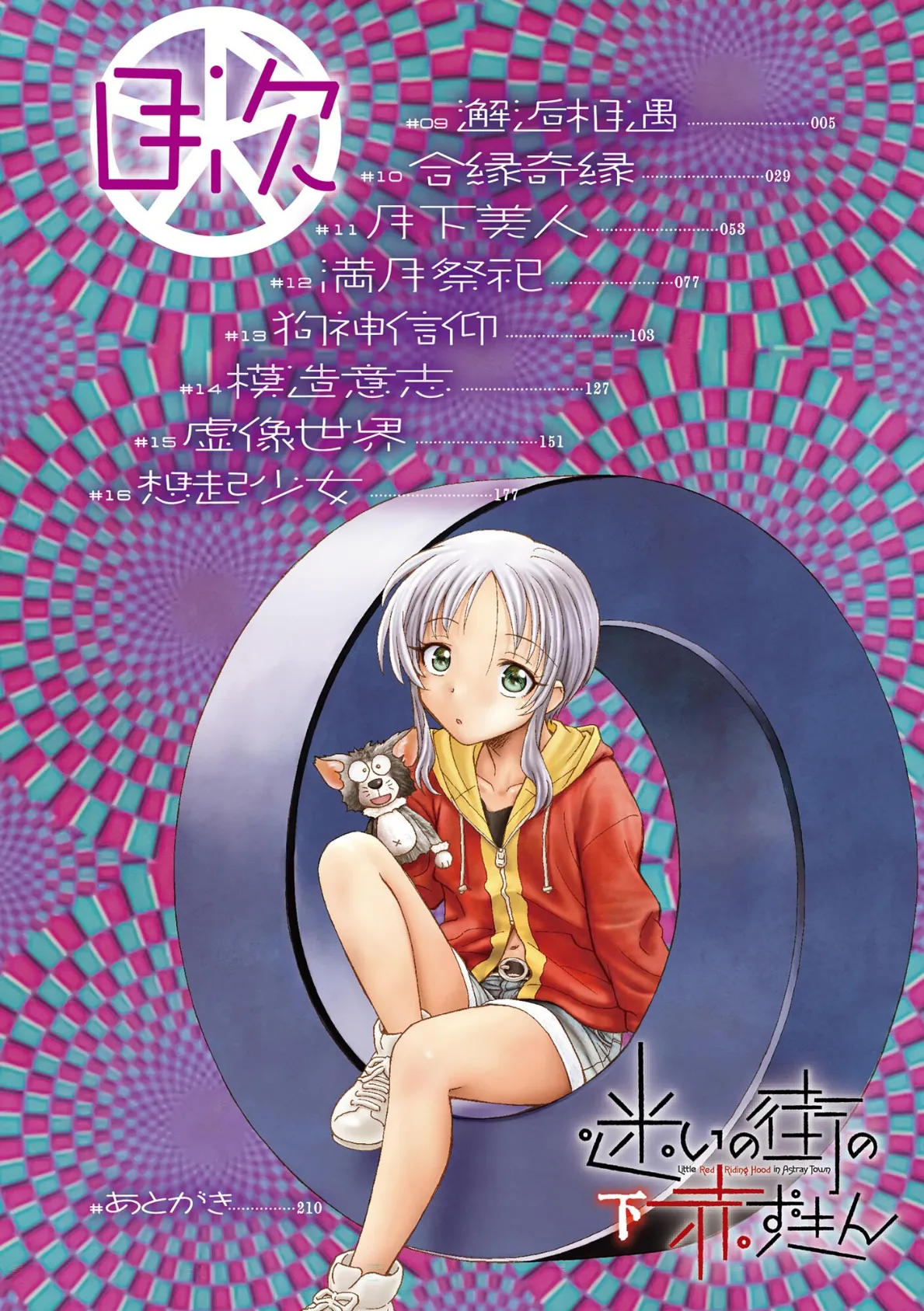 迷いの街の赤ずきん(下)【FANZA特典付】 4ページ