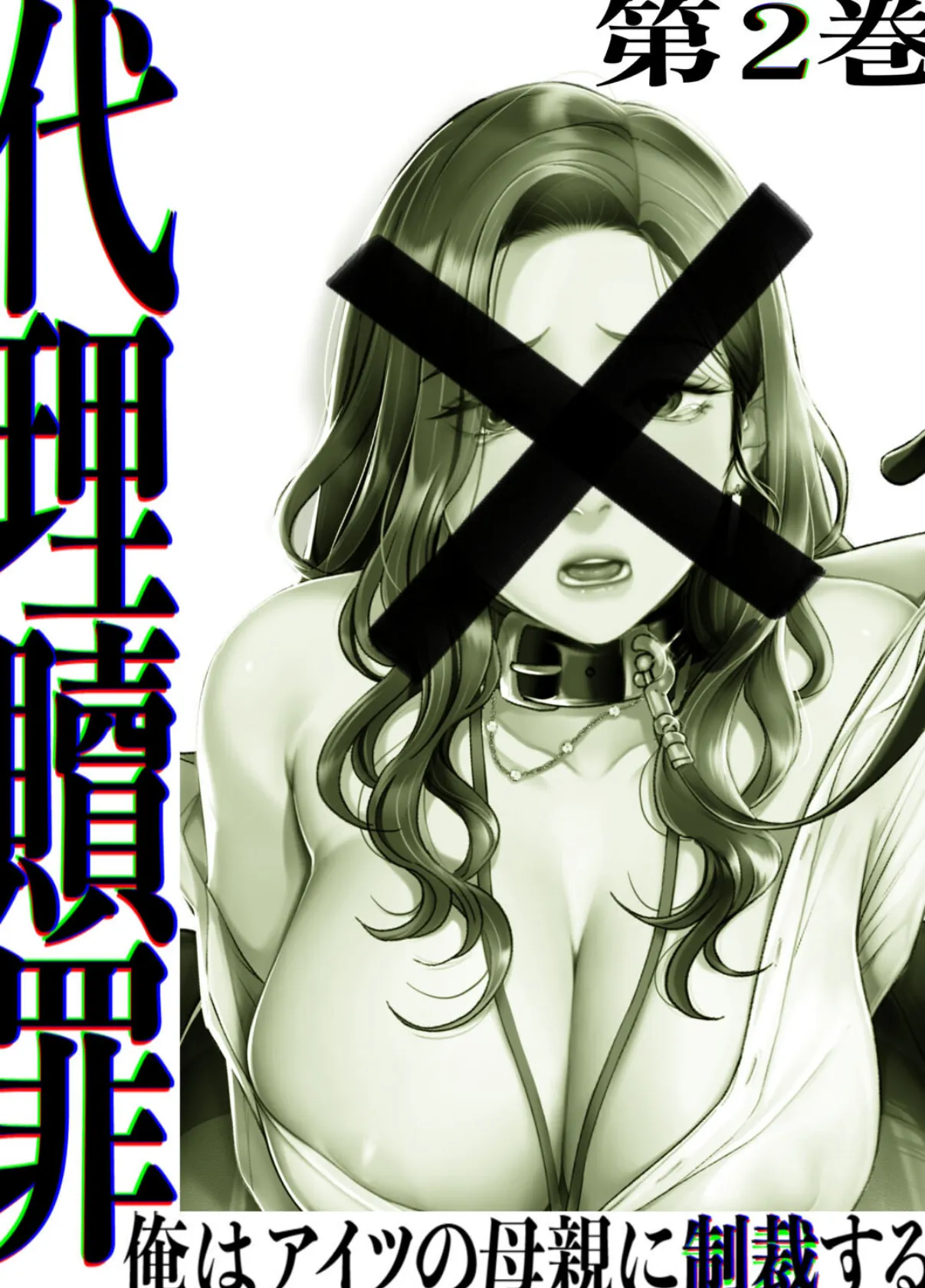 【フルカラー】代理贖罪 -俺はアイツの母親に制裁する- 2巻 2ページ