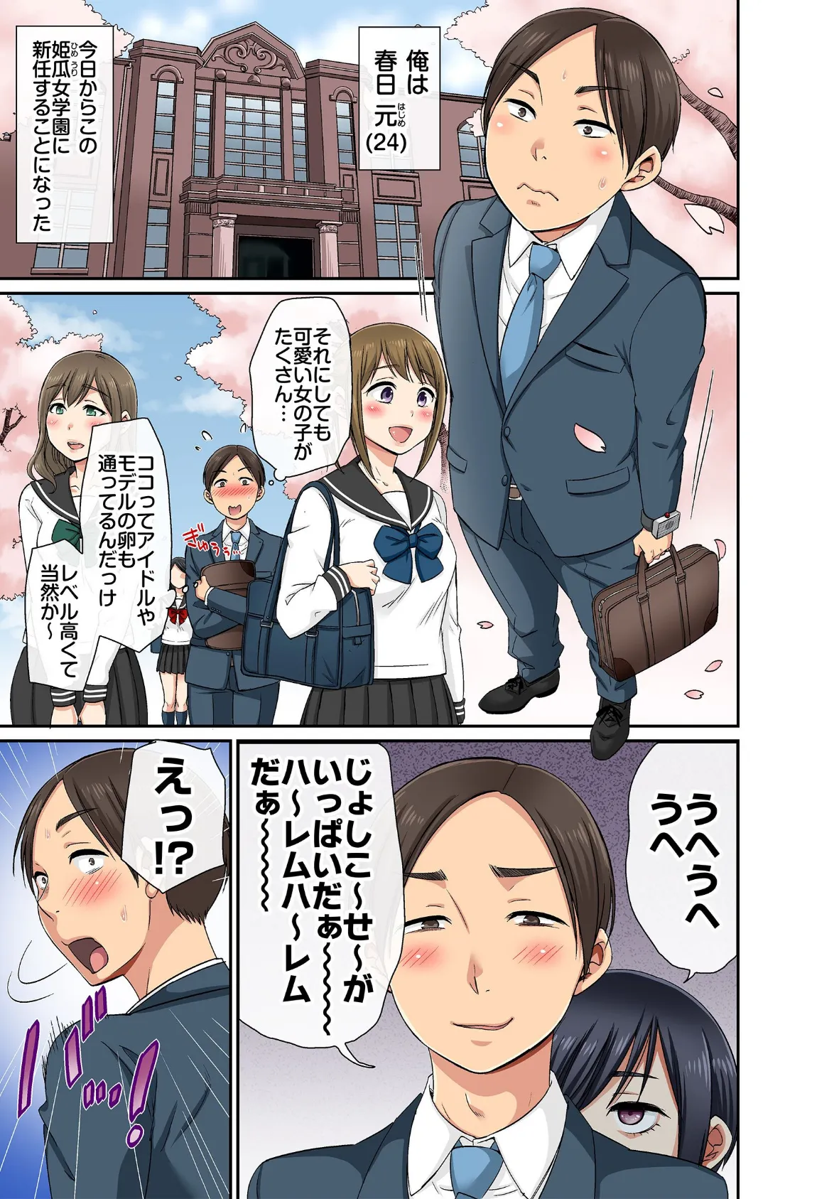 セクハラOK学園〜チャイム鳴ったら即催●!?〜【単行本版】1 9ページ
