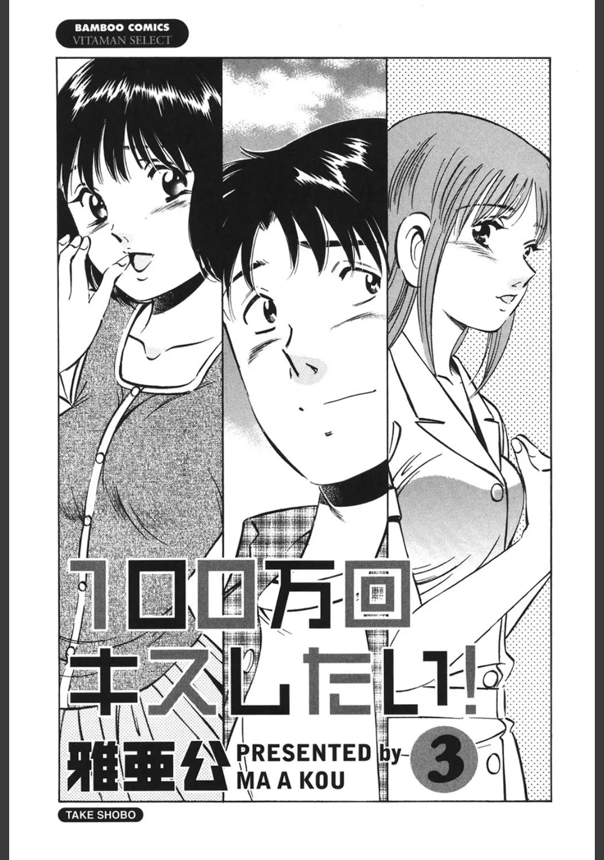 100万回キスしたい! 3 2ページ