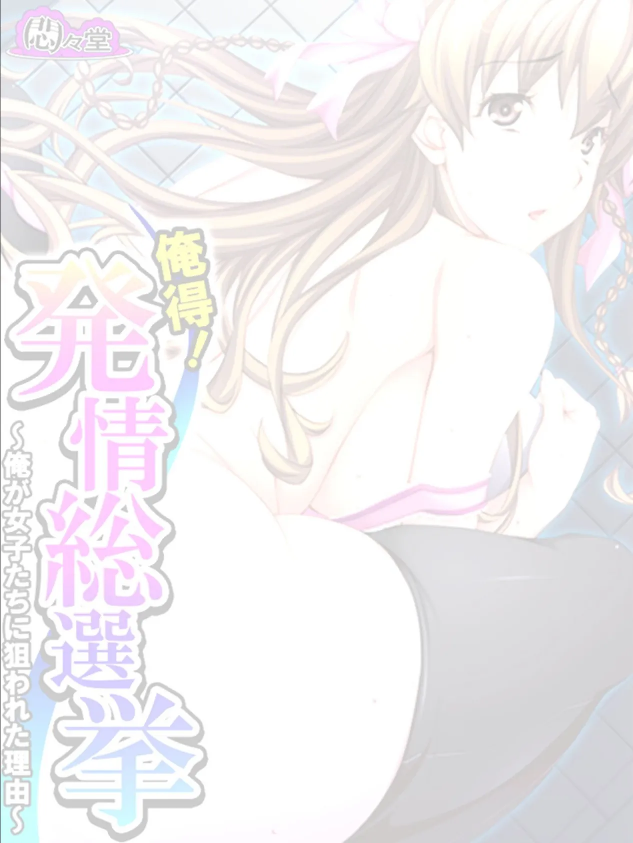 俺得!発情総選挙 〜俺が女子たちに狙われた理由〜 (単話) 第19話 2ページ