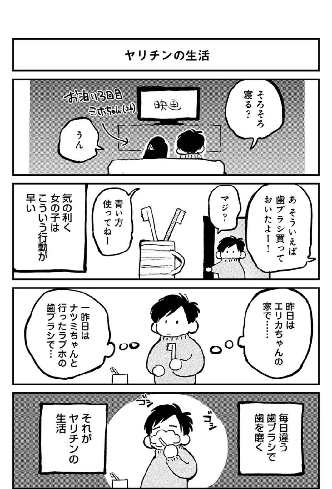 それゆけ!ヤリチンくん 第1話 3ページ