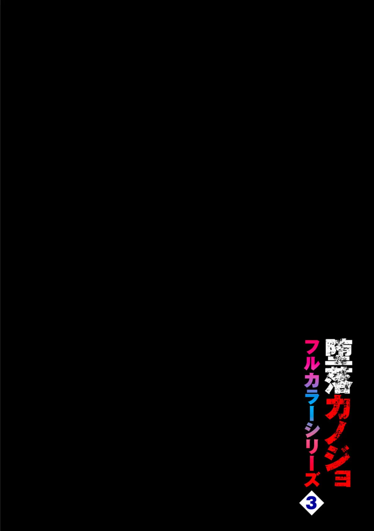 堕落カノジョフルカラーシリーズ(3)北澤さん、こっちを向いて。 2ページ