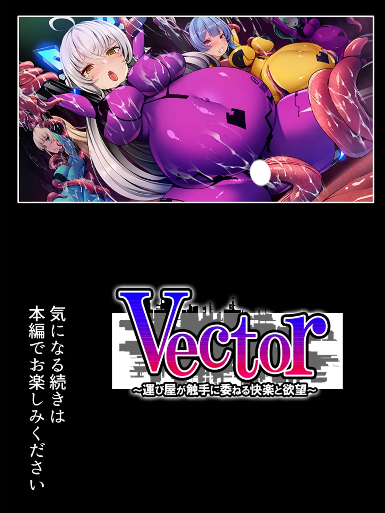 Vector 〜運び屋が触手に委ねる快楽と欲望〜 第1巻 16ページ