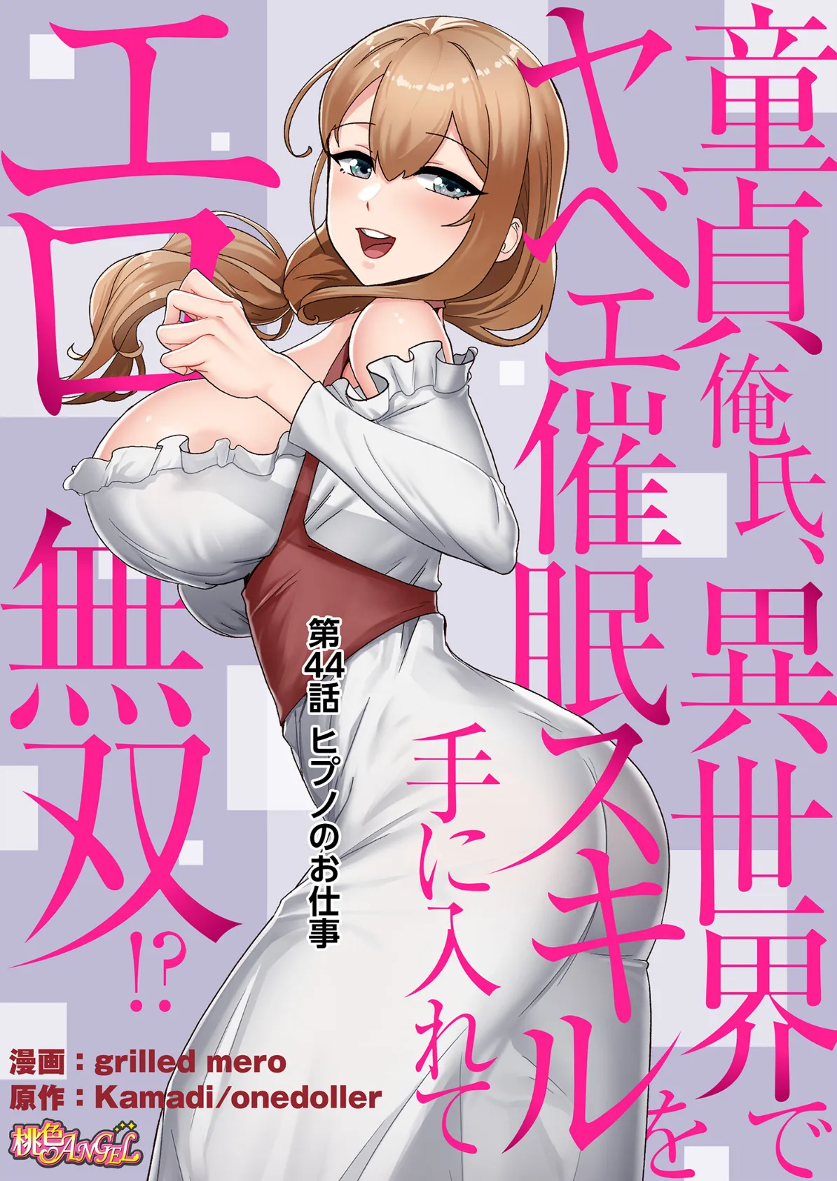 童貞俺氏、異世界でヤベェ催●スキルを手に入れてエロ無双!?(フルカラー) 44 2ページ