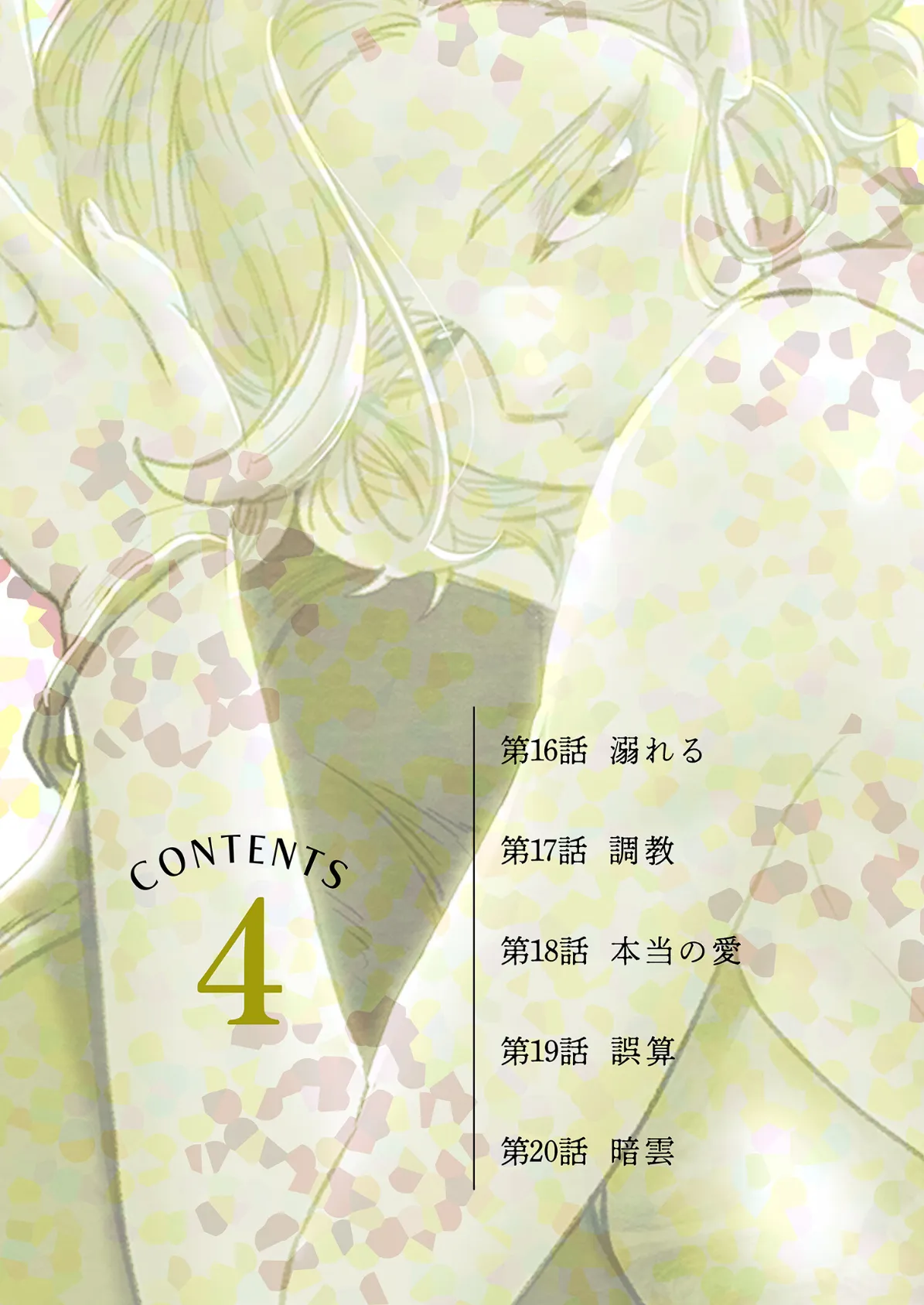 秘密の関係 〜純情オンナが堕ちるまで〜(フルカラー)【特装版】 4 2ページ