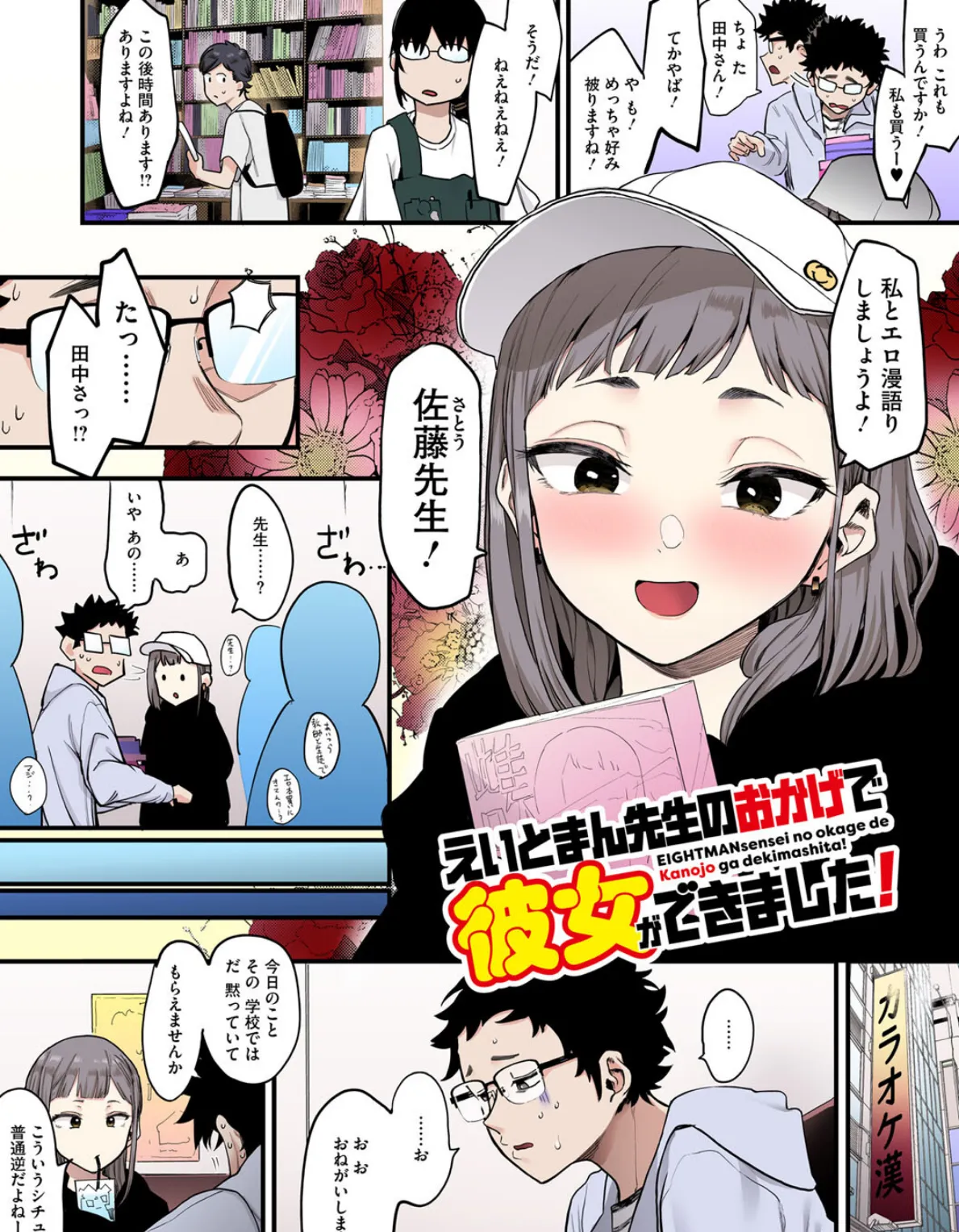 えいとまん先生のおかげで彼女ができました!【フルカラー版】 6ページ