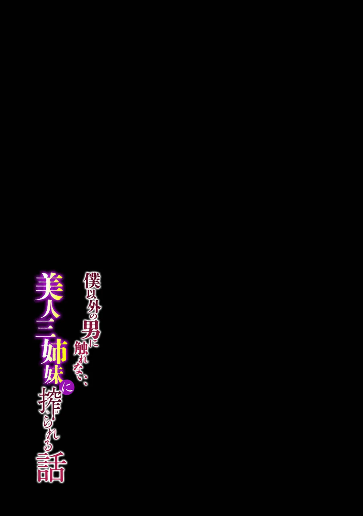 僕以外の男に触れない、美人三姉妹に搾られる話(4) 2ページ