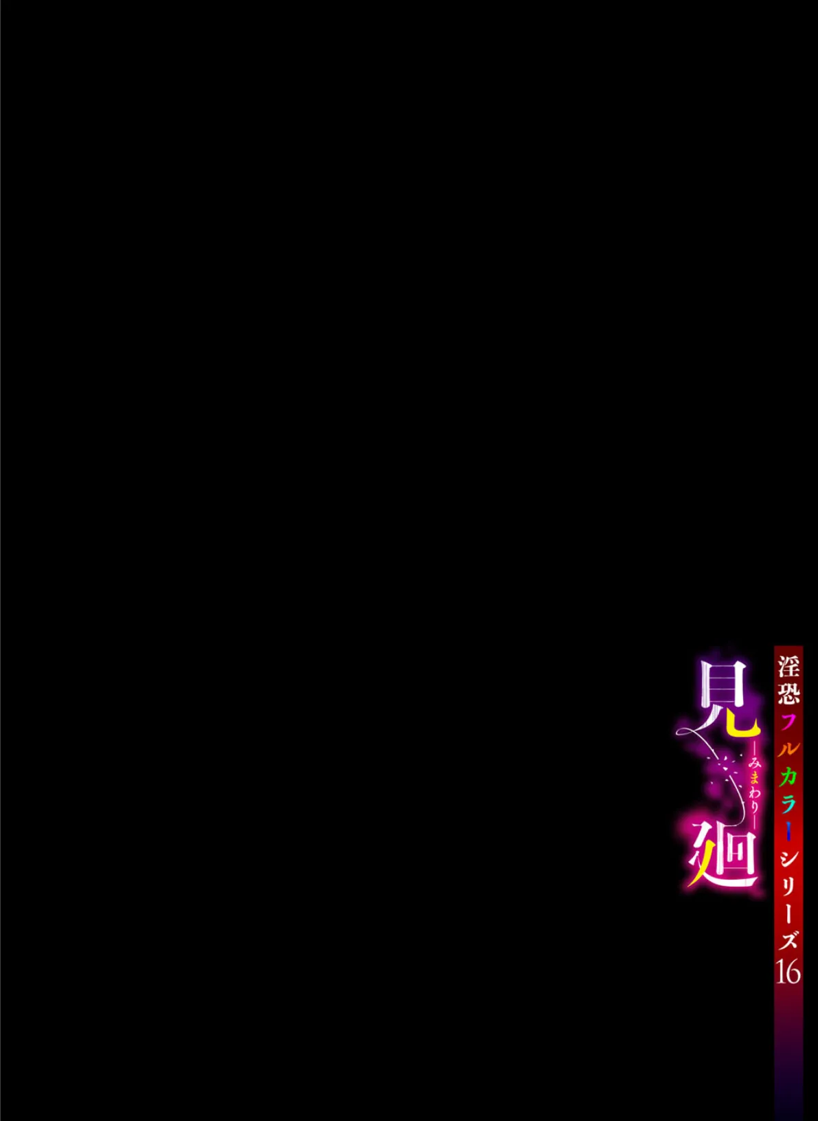 淫恐フルカラーシリーズ(16)見廻 2ページ