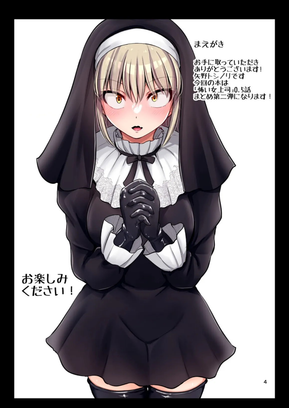 怖い女上司が脱いだらHで可愛かった話-FANBOX0.5まとめ-(2) 4ページ