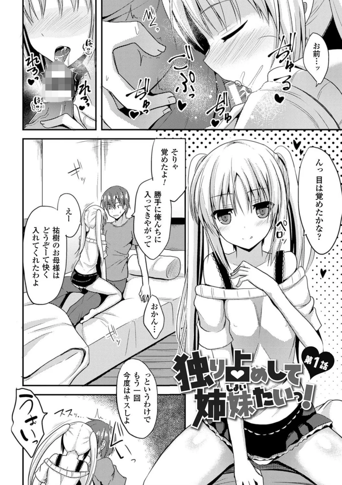 独り占めして姉妹たいっ! 4ページ