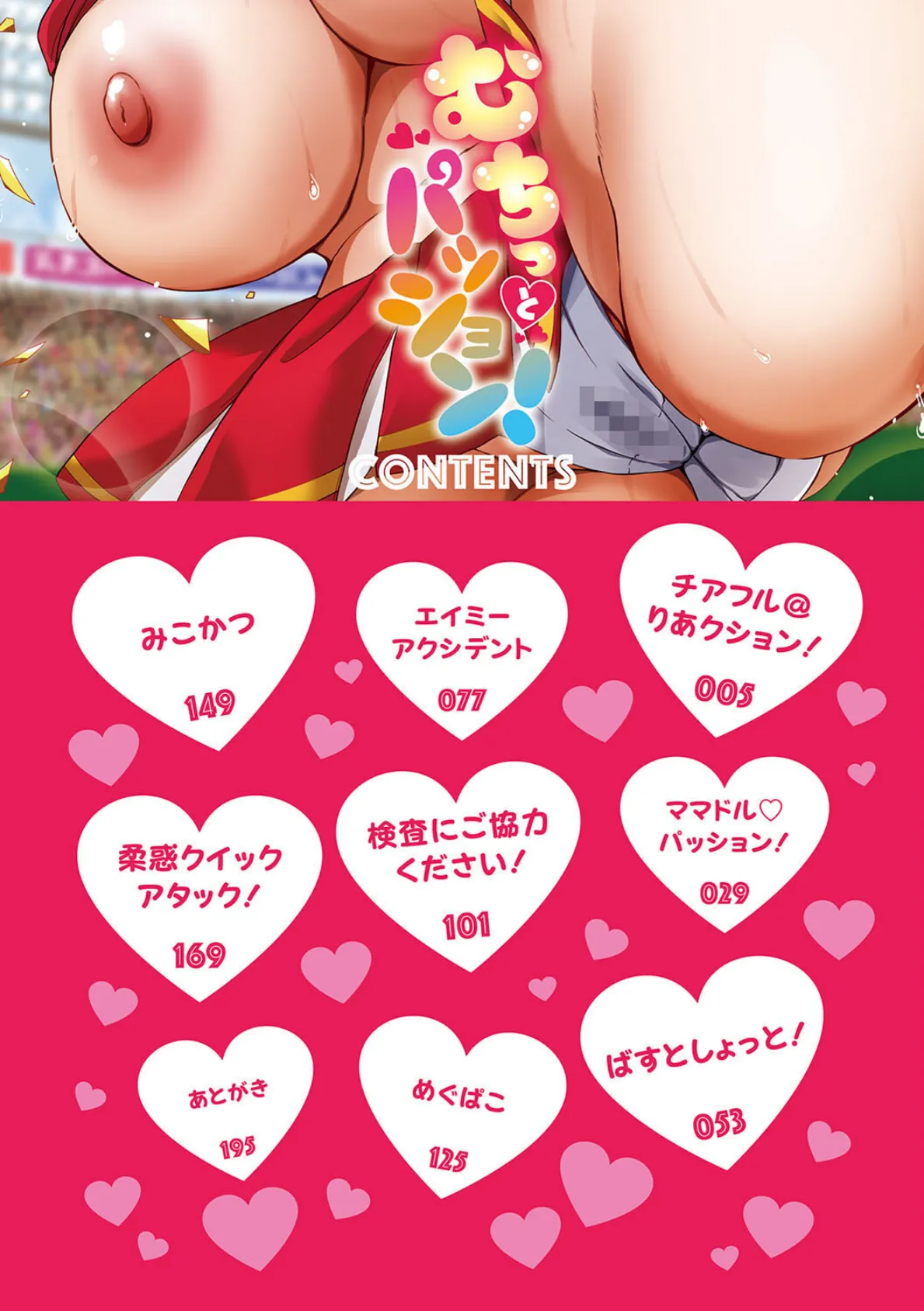 むちっとパッション! 2ページ