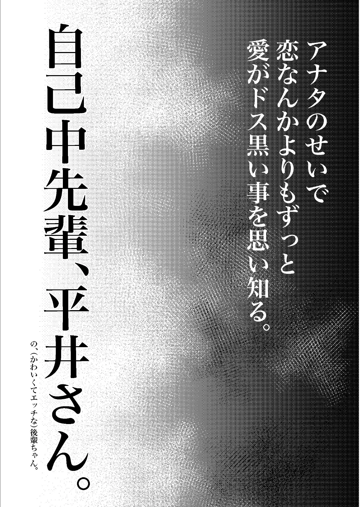 自己中先輩、平井さん。(3) 自己中先輩、平井さん。の、(かわいくてエッチな)後輩ちゃん。 7ページ