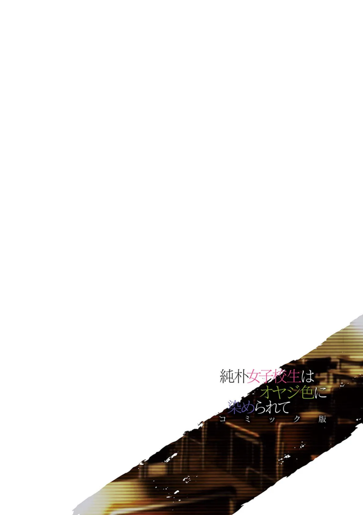 純朴女子校生はオヤジ色に染められて コミック版 第6話 2ページ