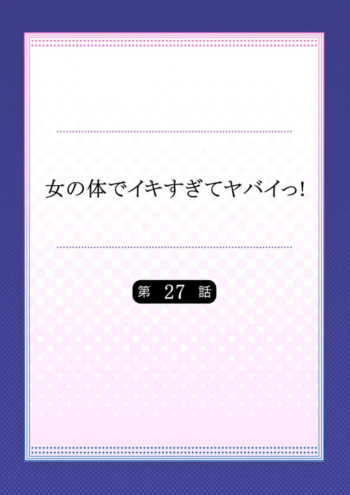 女の体でイキすぎてヤバイっ! 10 2ページ