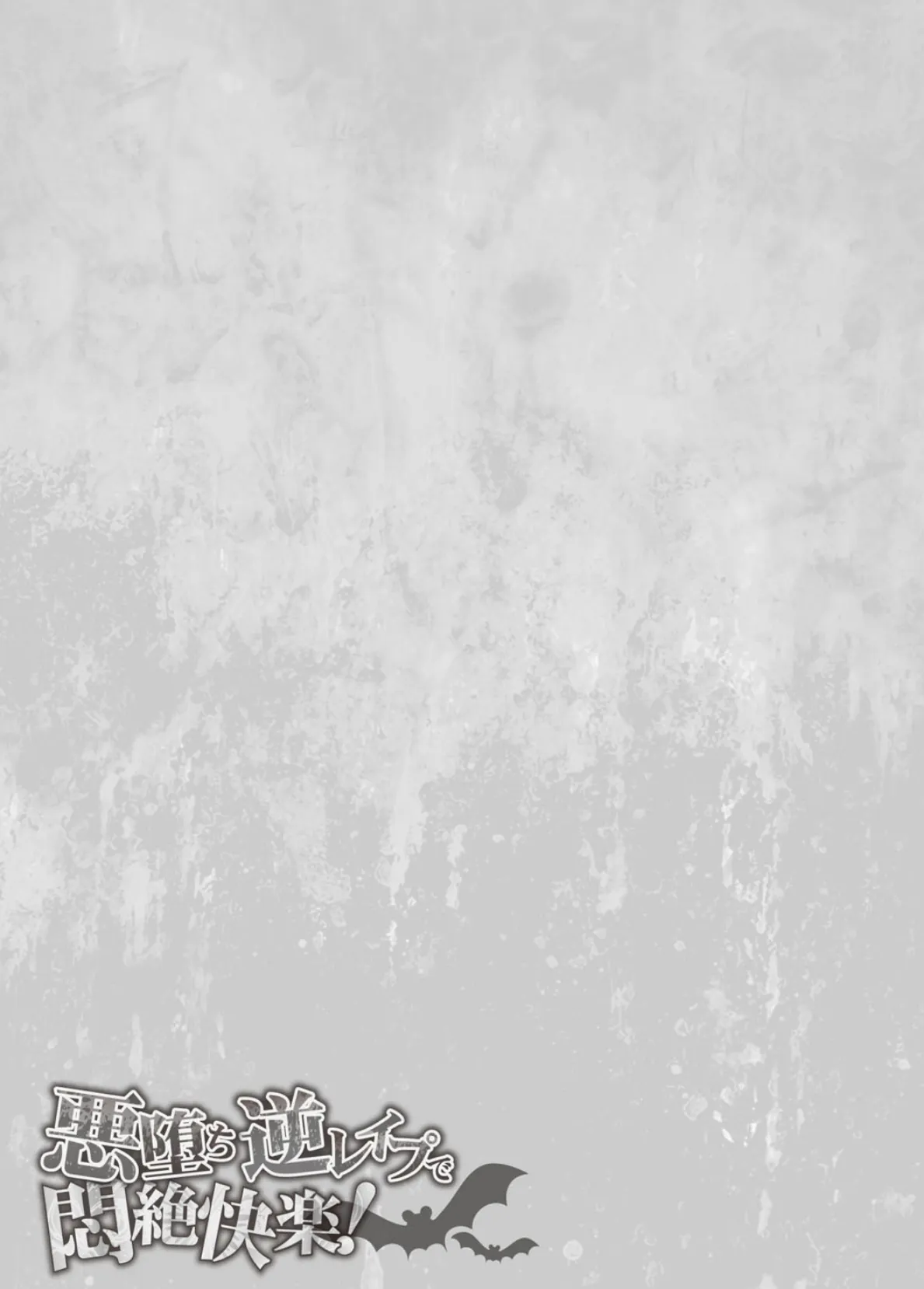 二次元コミックマガジン 悪堕ち逆レ●プで悶絶快楽! Vol.3 24ページ