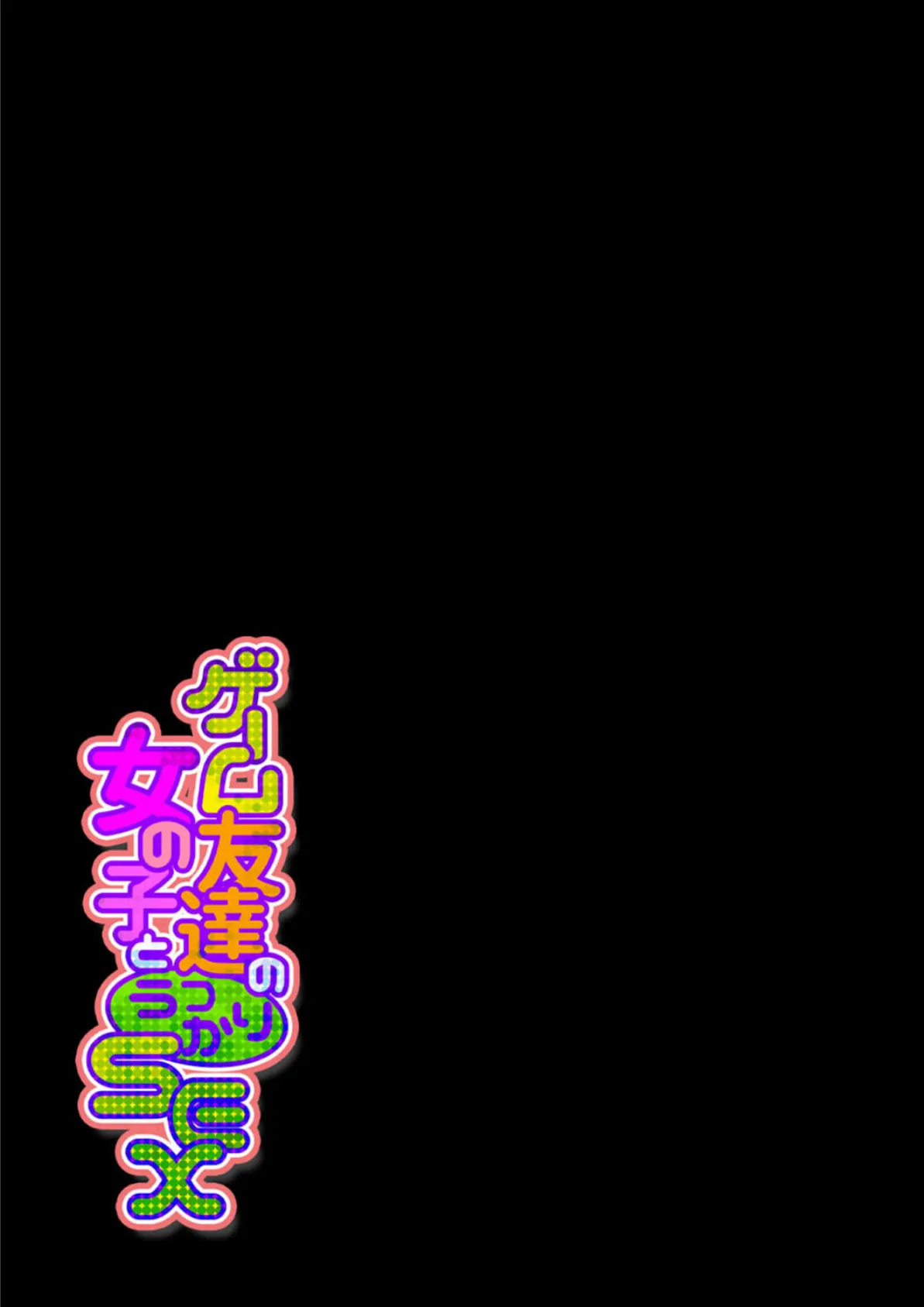 ゲーム友達の女の子とうっかりセックス(6) 2ページ