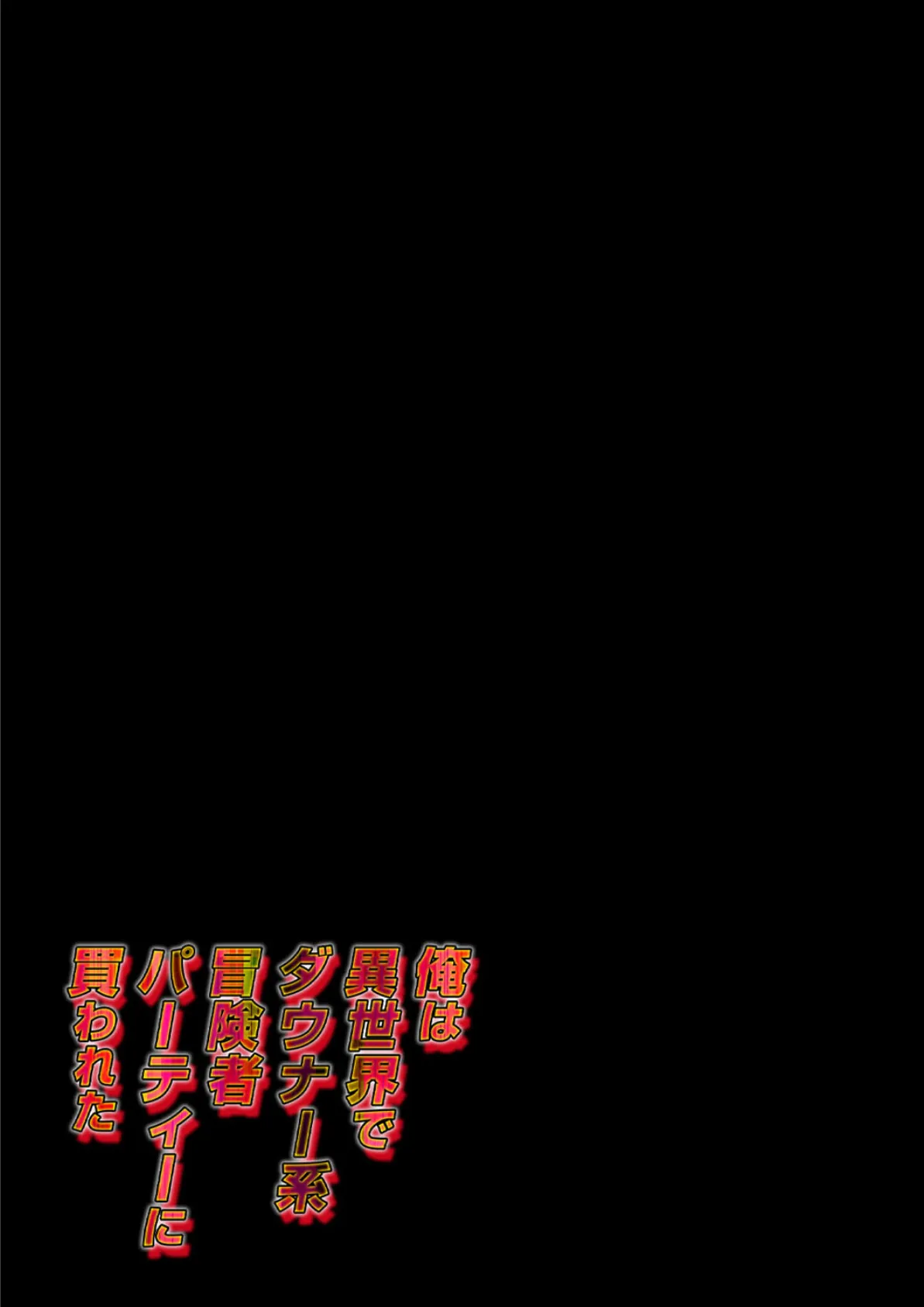 俺は異世界でダウナー系冒険者パーティーに買われた(3) 2ページ